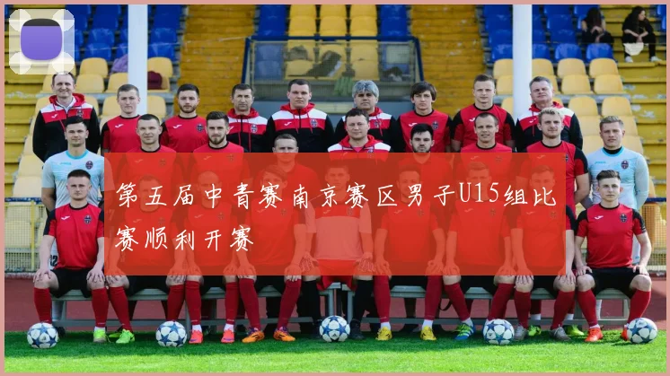 第五届中青赛南京赛区男子U15组比赛顺利开赛