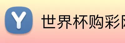 世界杯购彩网站 Logo